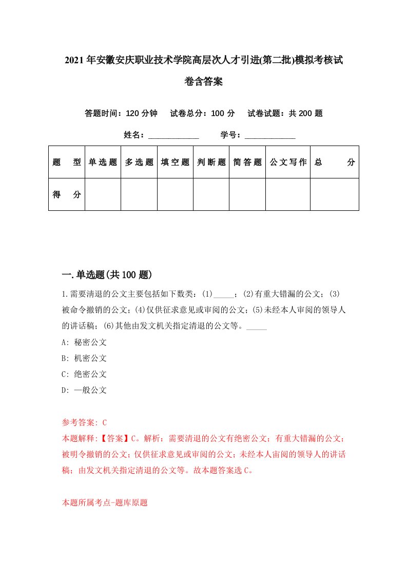 2021年安徽安庆职业技术学院高层次人才引进第二批模拟考核试卷含答案9