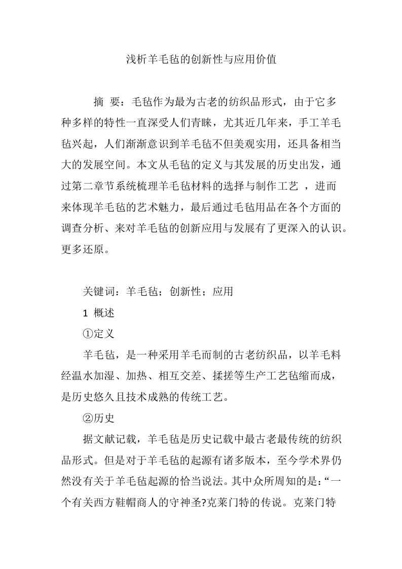 浅析羊毛毡的创新性与应用价值