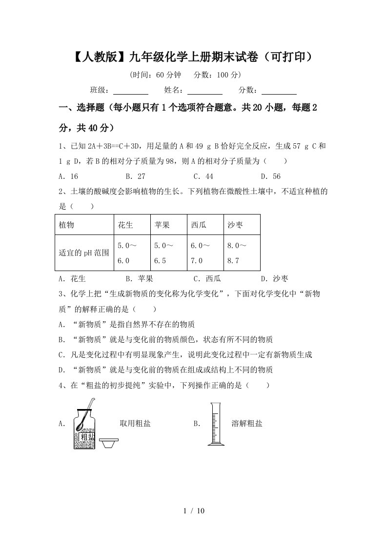 人教版九年级化学上册期末试卷可打印