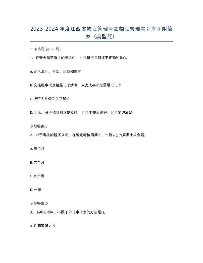 2023-2024年度江西省物业管理师之物业管理实务题库附答案典型题