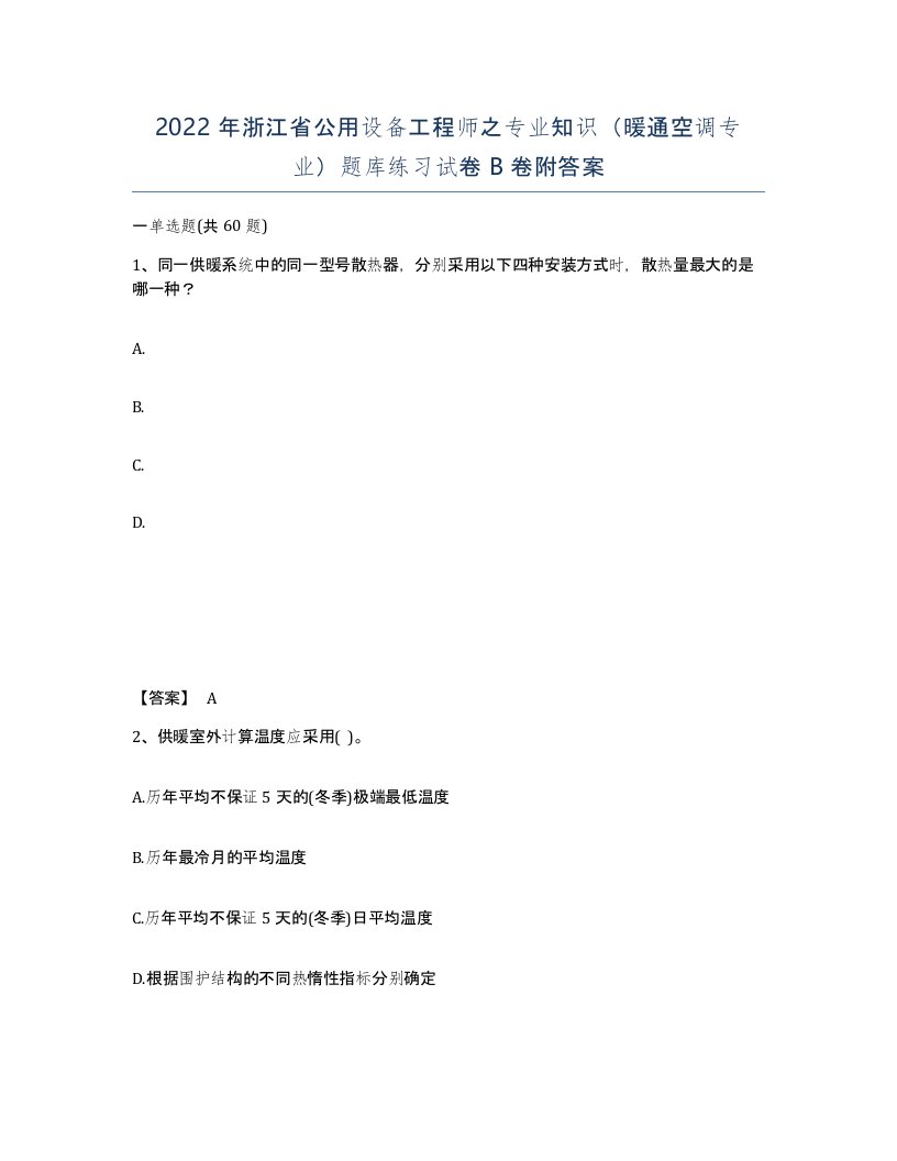 2022年浙江省公用设备工程师之专业知识暖通空调专业题库练习试卷B卷附答案