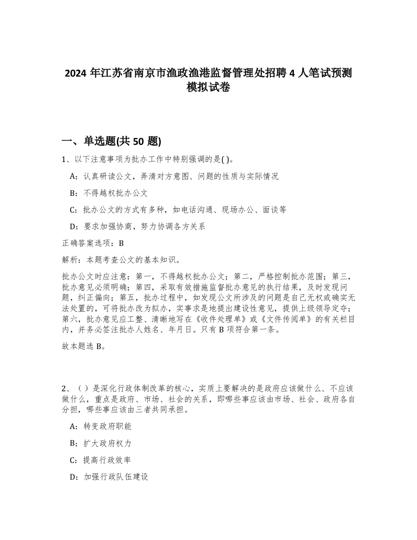 2024年江苏省南京市渔政渔港监督管理处招聘4人笔试预测模拟试卷-77