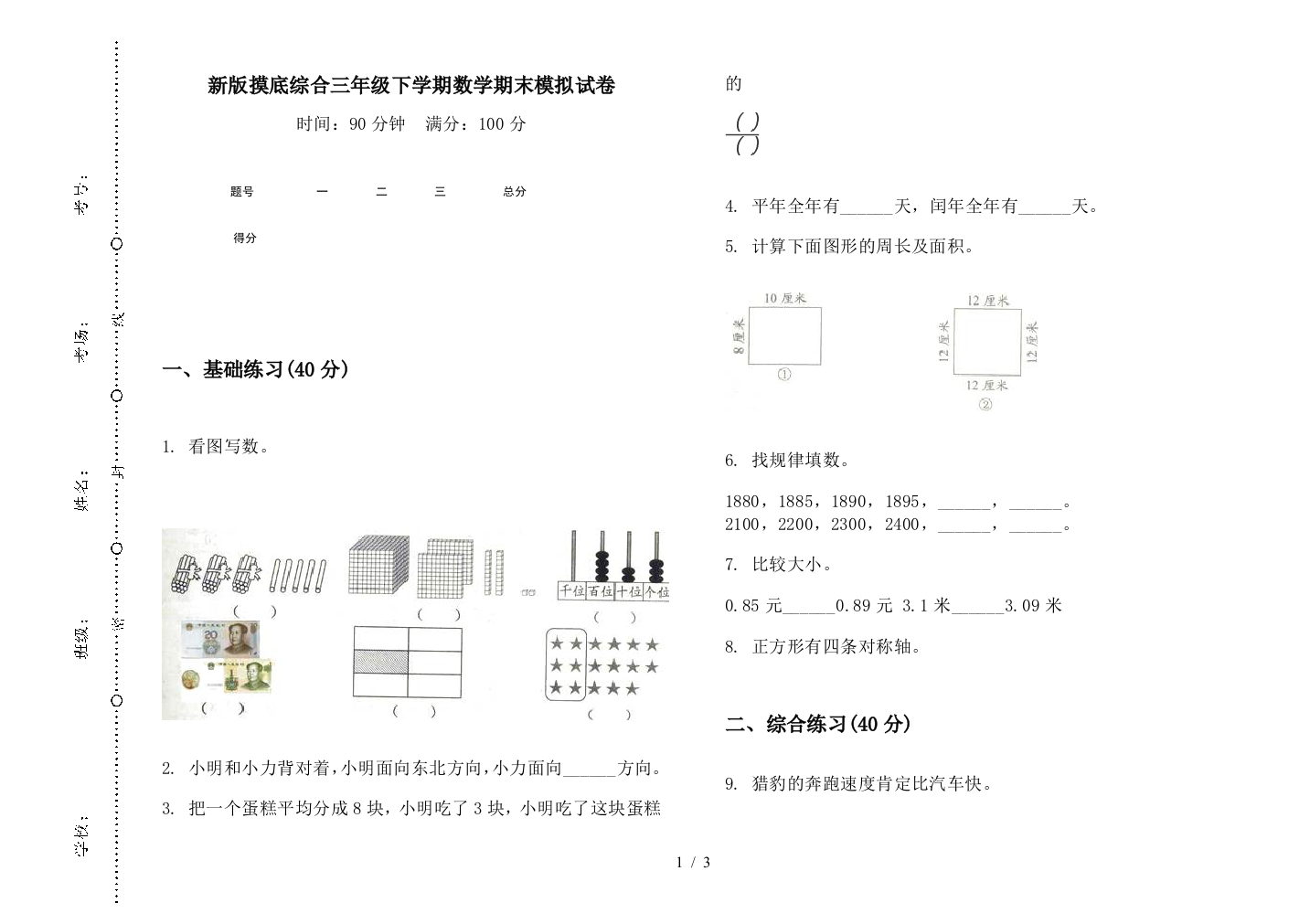 新版摸底综合三年级下学期数学期末模拟试卷