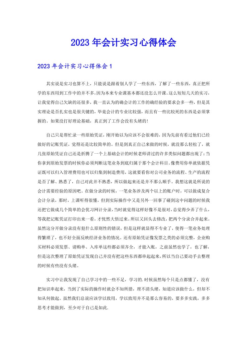 （精选汇编）2023年会计实习心得体会4