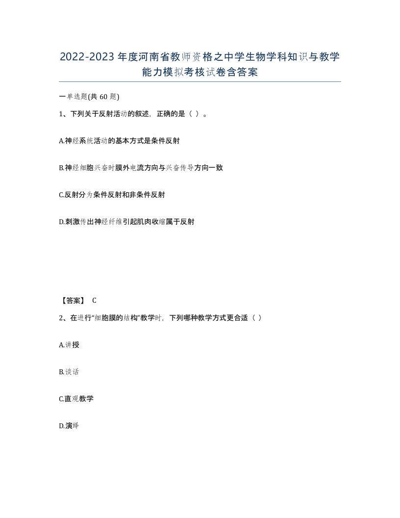 2022-2023年度河南省教师资格之中学生物学科知识与教学能力模拟考核试卷含答案