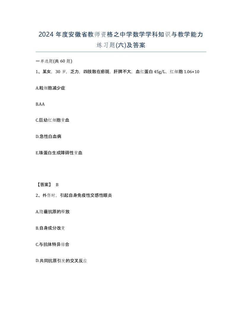 2024年度安徽省教师资格之中学数学学科知识与教学能力练习题六及答案