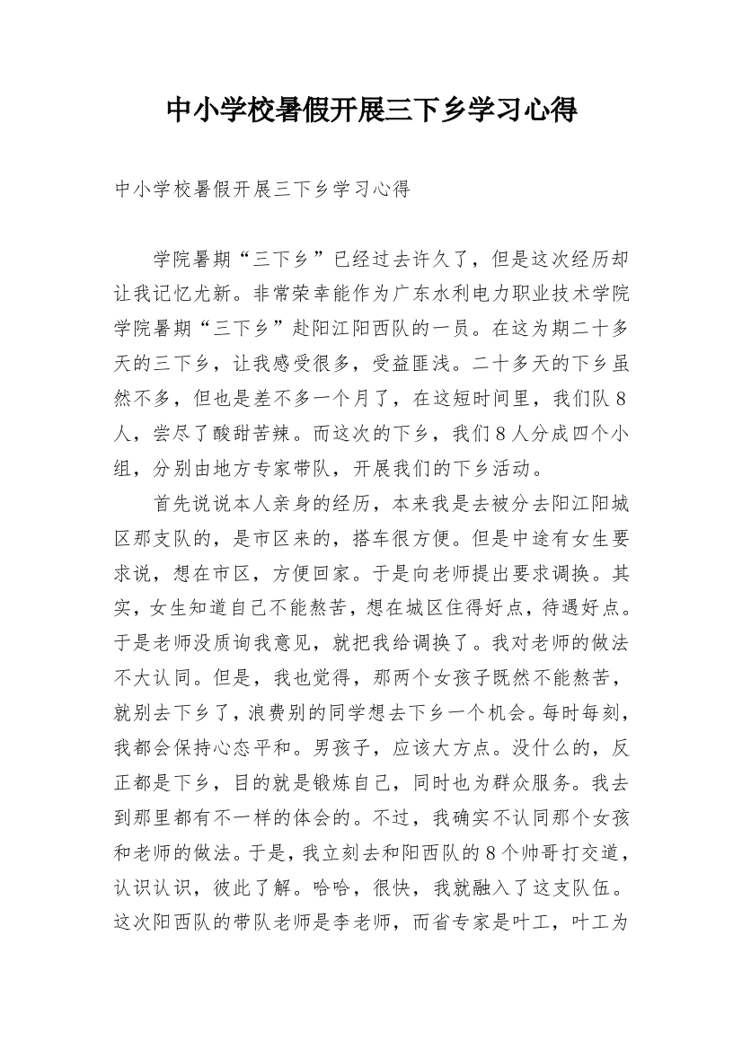 中小学校暑假开展三下乡学习心得