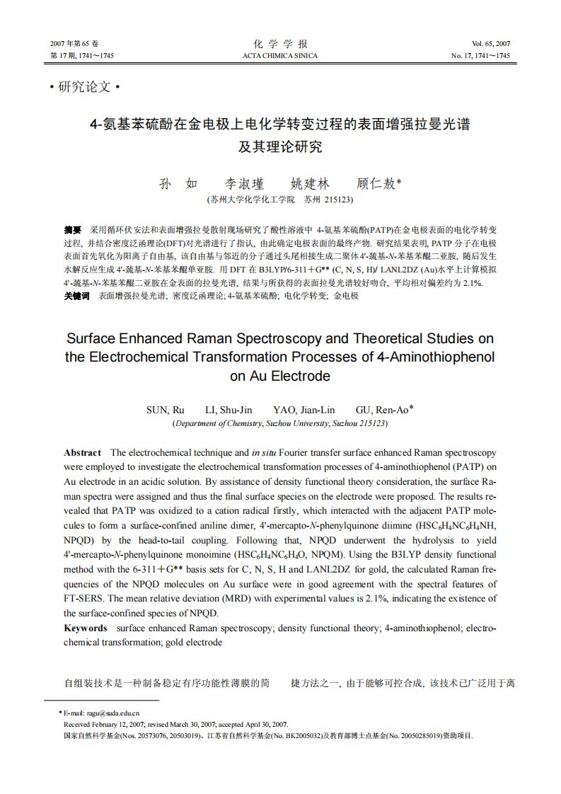 4-氨基苯硫酚在金电极上电化学转变过程的表面增强拉曼光谱及其理论研究