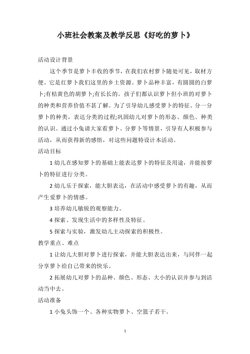 小班社会教案及教学反思《好吃的萝卜》