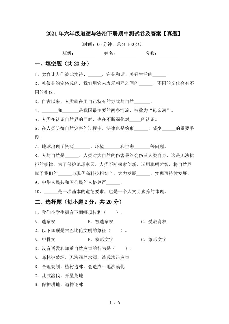 2021年六年级道德与法治下册期中测试卷及答案真题