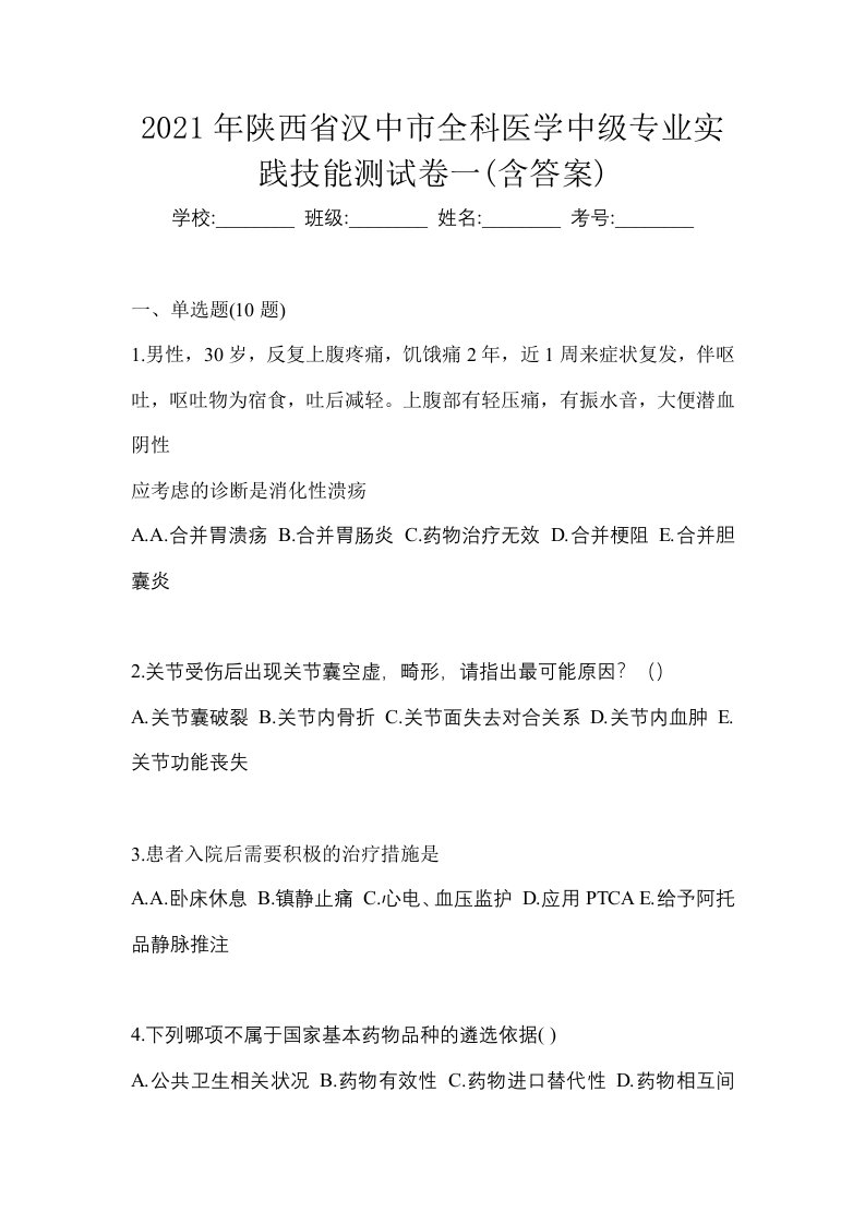 2021年陕西省汉中市全科医学中级专业实践技能测试卷一含答案