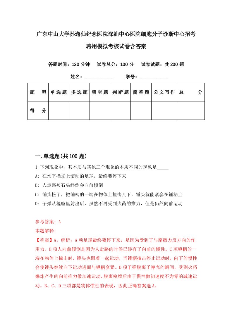 广东中山大学孙逸仙纪念医院深汕中心医院细胞分子诊断中心招考聘用模拟考核试卷含答案4