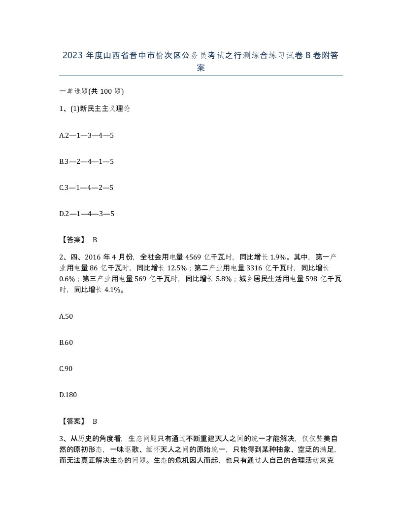 2023年度山西省晋中市榆次区公务员考试之行测综合练习试卷B卷附答案