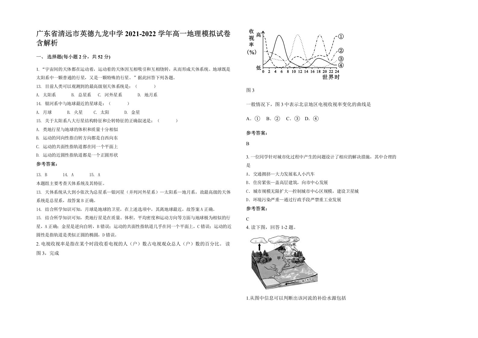 广东省清远市英德九龙中学2021-2022学年高一地理模拟试卷含解析