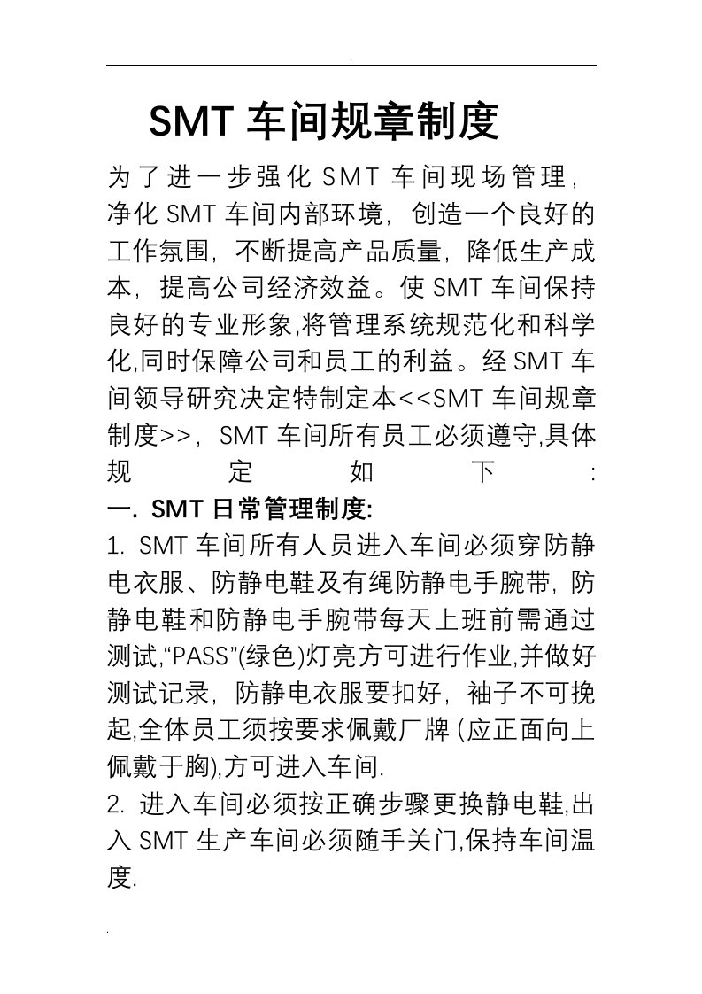 SMT车间规章制度