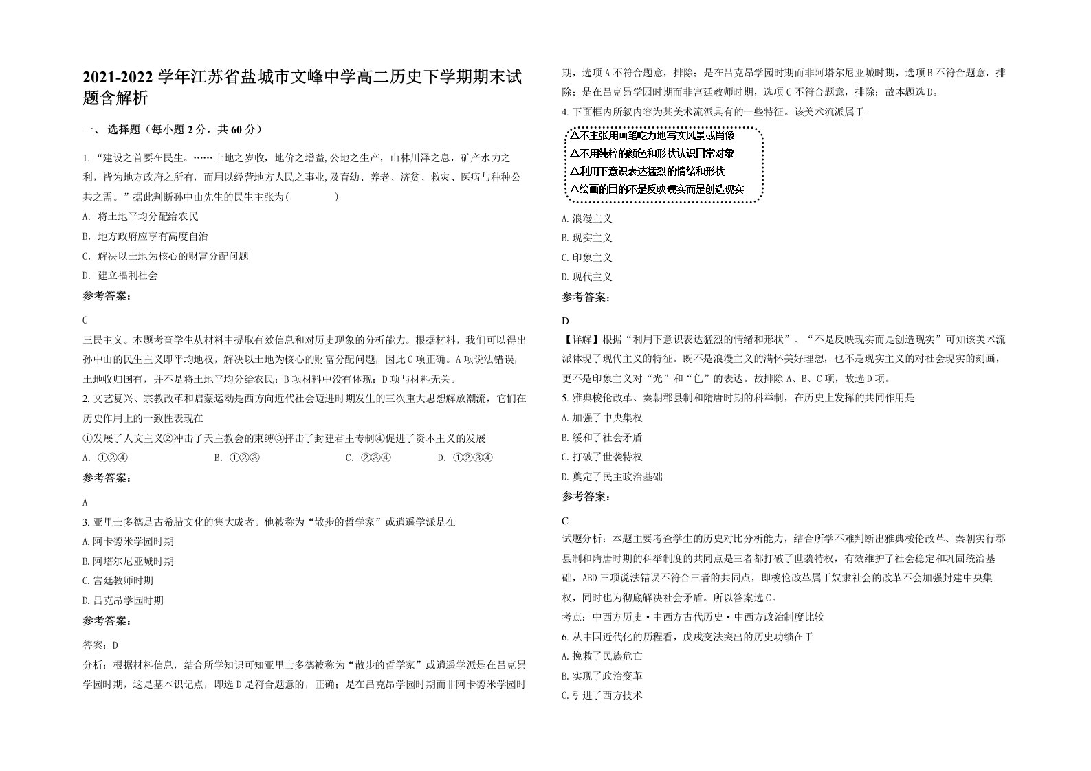 2021-2022学年江苏省盐城市文峰中学高二历史下学期期末试题含解析