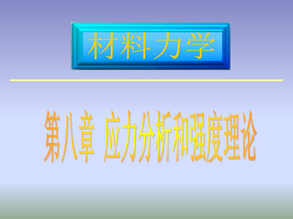 材料力学第二部分从强度理论到能量方法巨幅文件共优质获奖课件