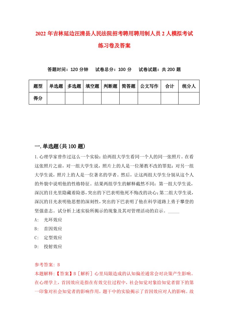 2022年吉林延边汪清县人民法院招考聘用聘用制人员2人模拟考试练习卷及答案第2期