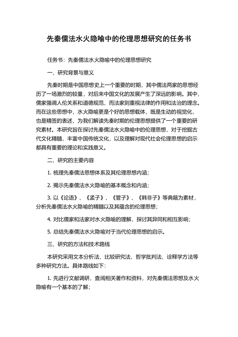 先秦儒法水火隐喻中的伦理思想研究的任务书