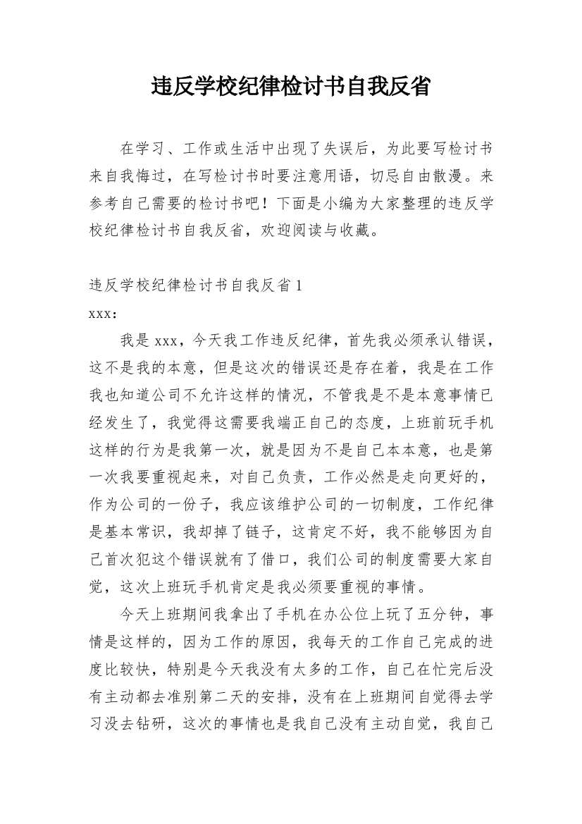 违反学校纪律检讨书自我反省