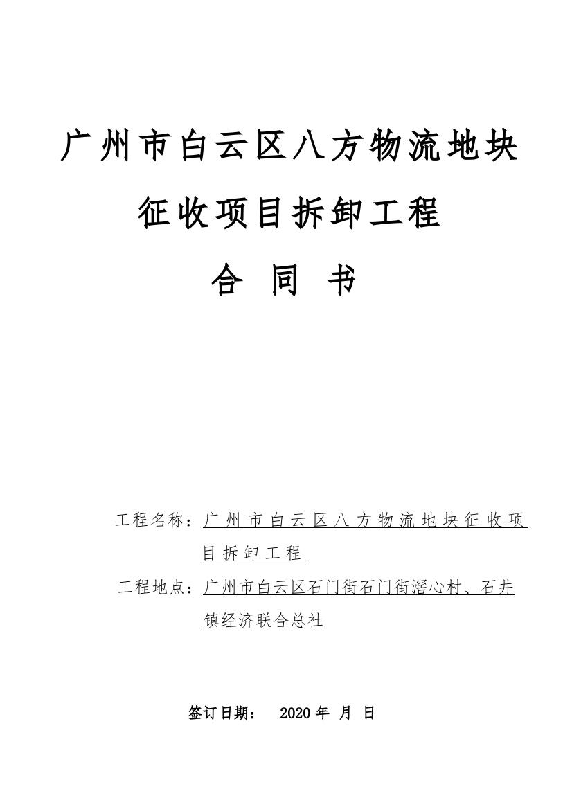 物流地块征收项目拆卸工程施工合同