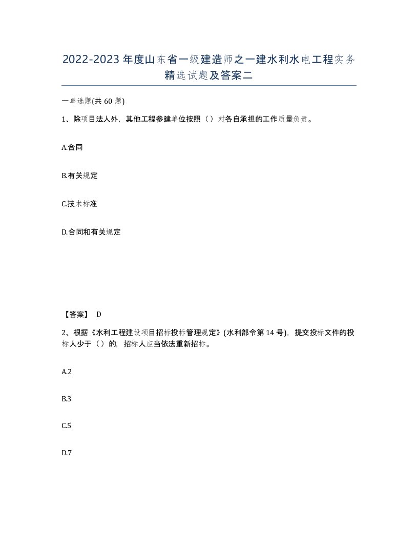 2022-2023年度山东省一级建造师之一建水利水电工程实务试题及答案二