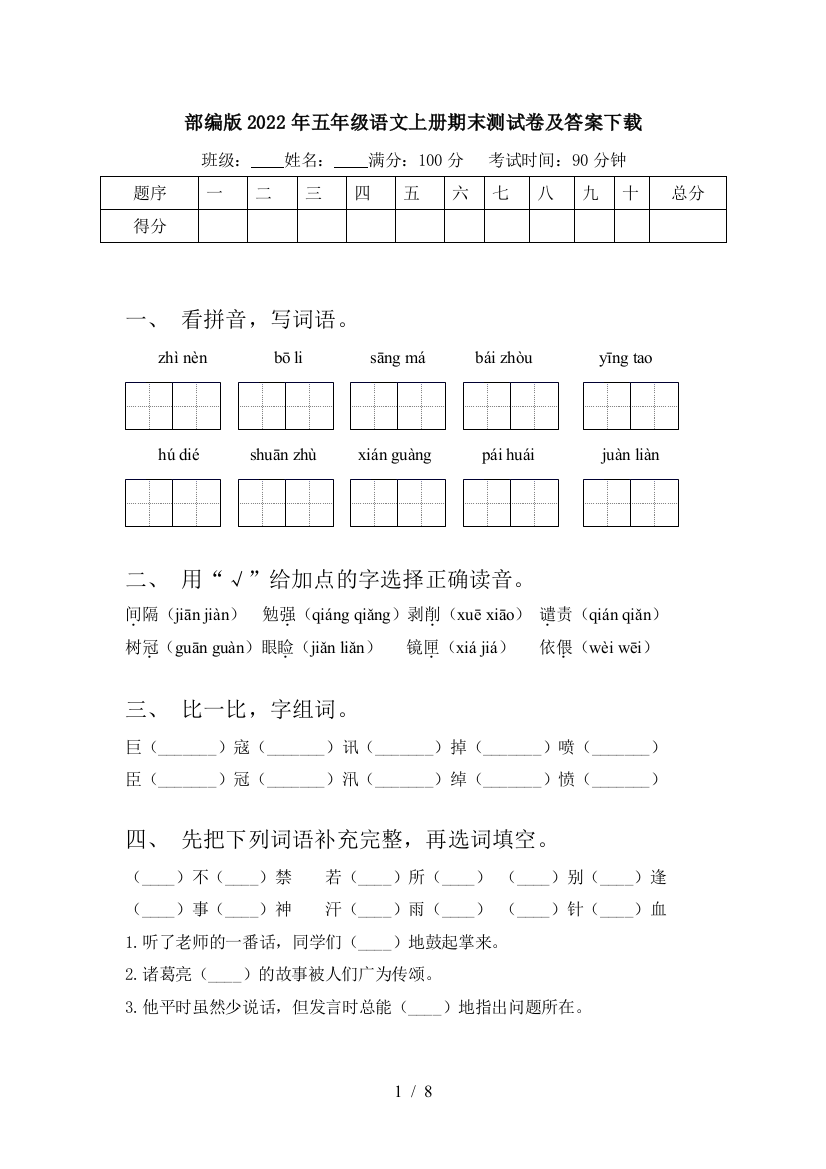 部编版2022年五年级语文上册期末测试卷及答案下载