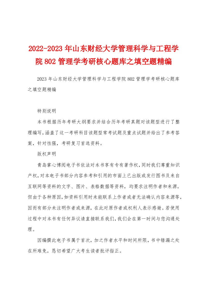 2022-2023年山东财经大学管理科学与工程学院802管理学考研核心题库之填空题精编