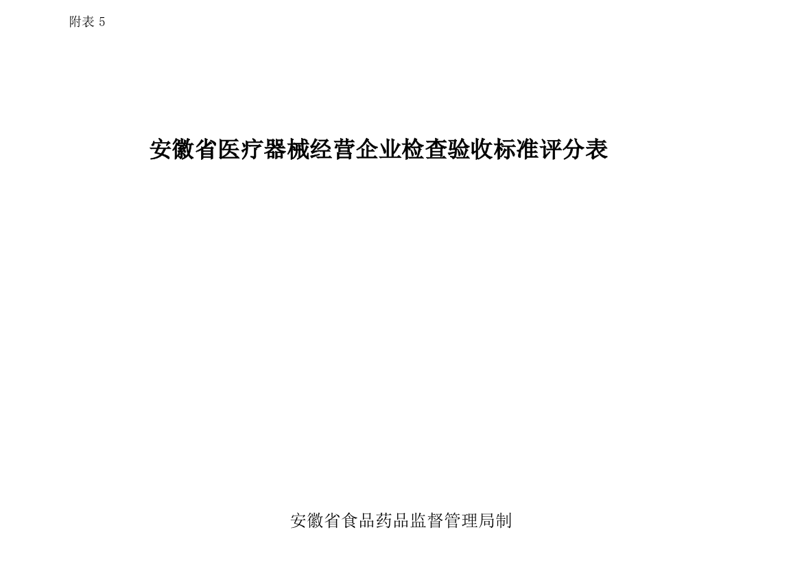 附表5_安徽省医疗器械运营企业检考验收标准评分表