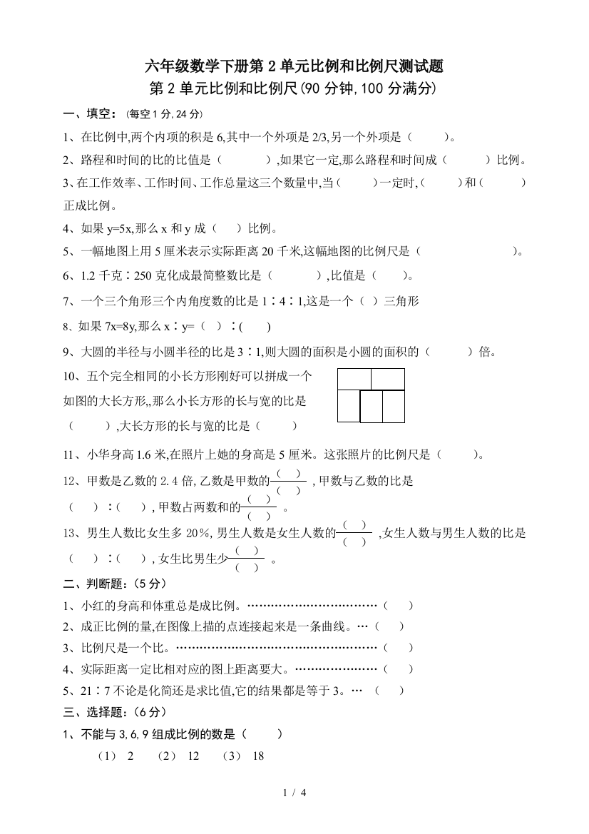 六年级数学下册第2单元比例和比例尺测试题