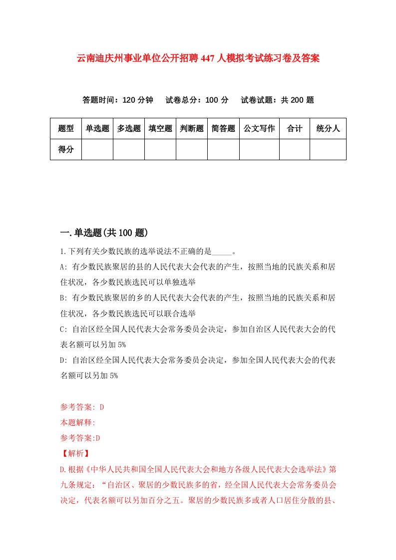 云南迪庆州事业单位公开招聘447人模拟考试练习卷及答案第5期