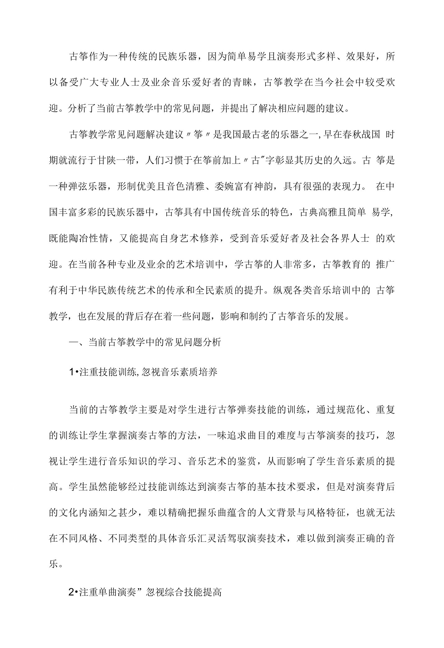 古筝教学中的问题及解决建议