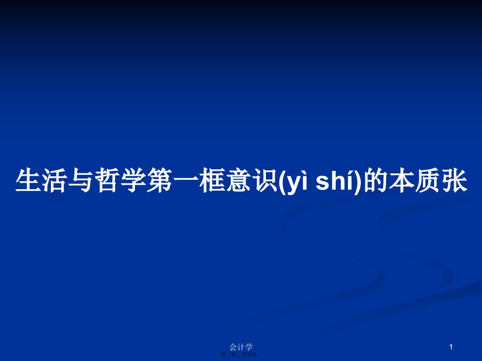 生活与哲学第一框意识的本质张学习教案