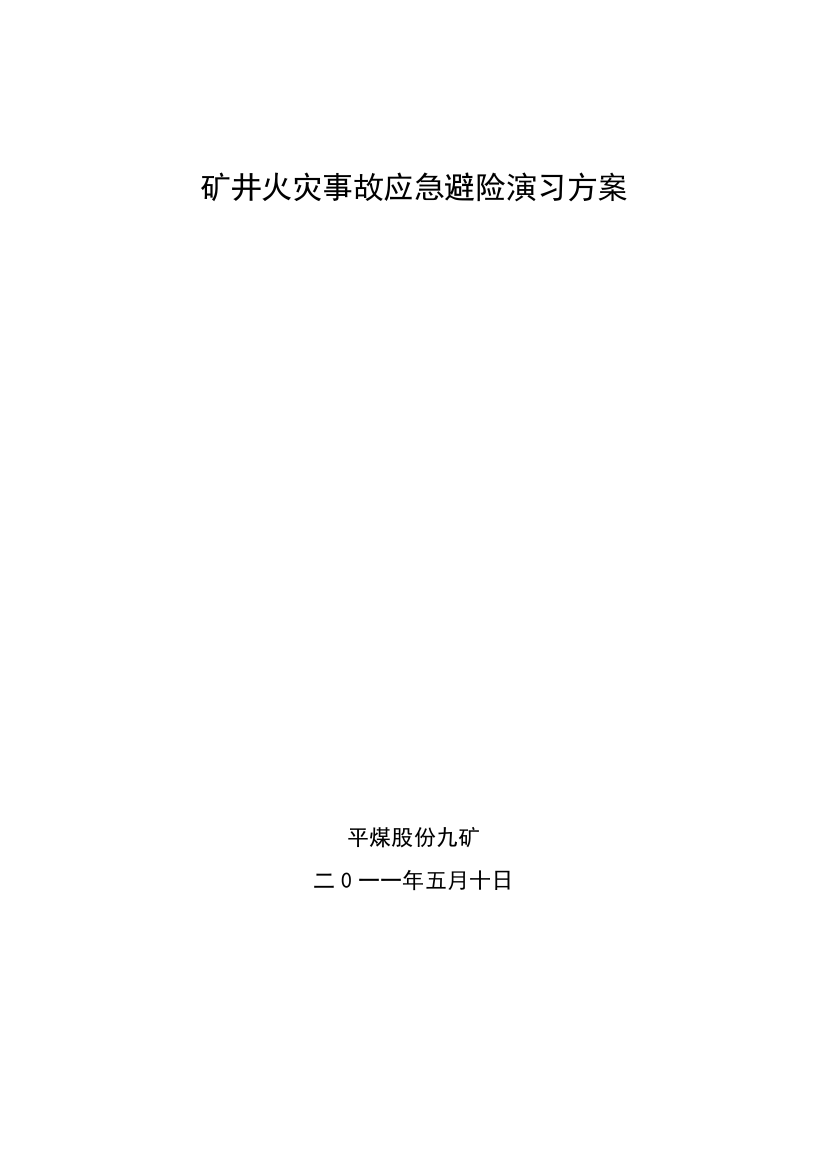 火灾事故应急演练方案样本