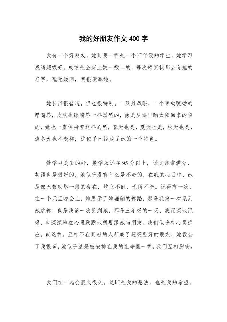 我的好朋友作文400字