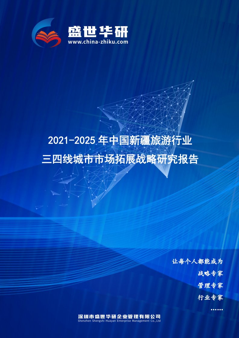 2021-2025年中国新疆旅游行业三四线城市市场拓展战略研究报告