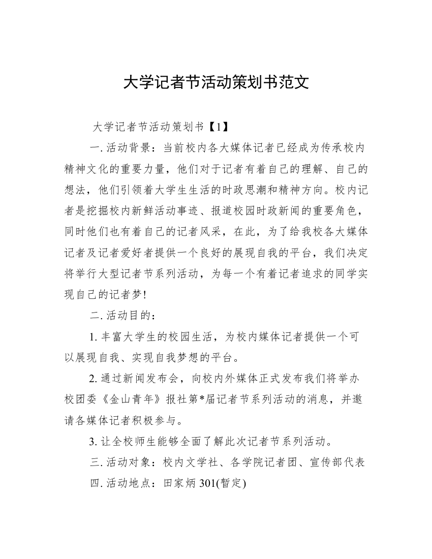 大学记者节活动策划书范文