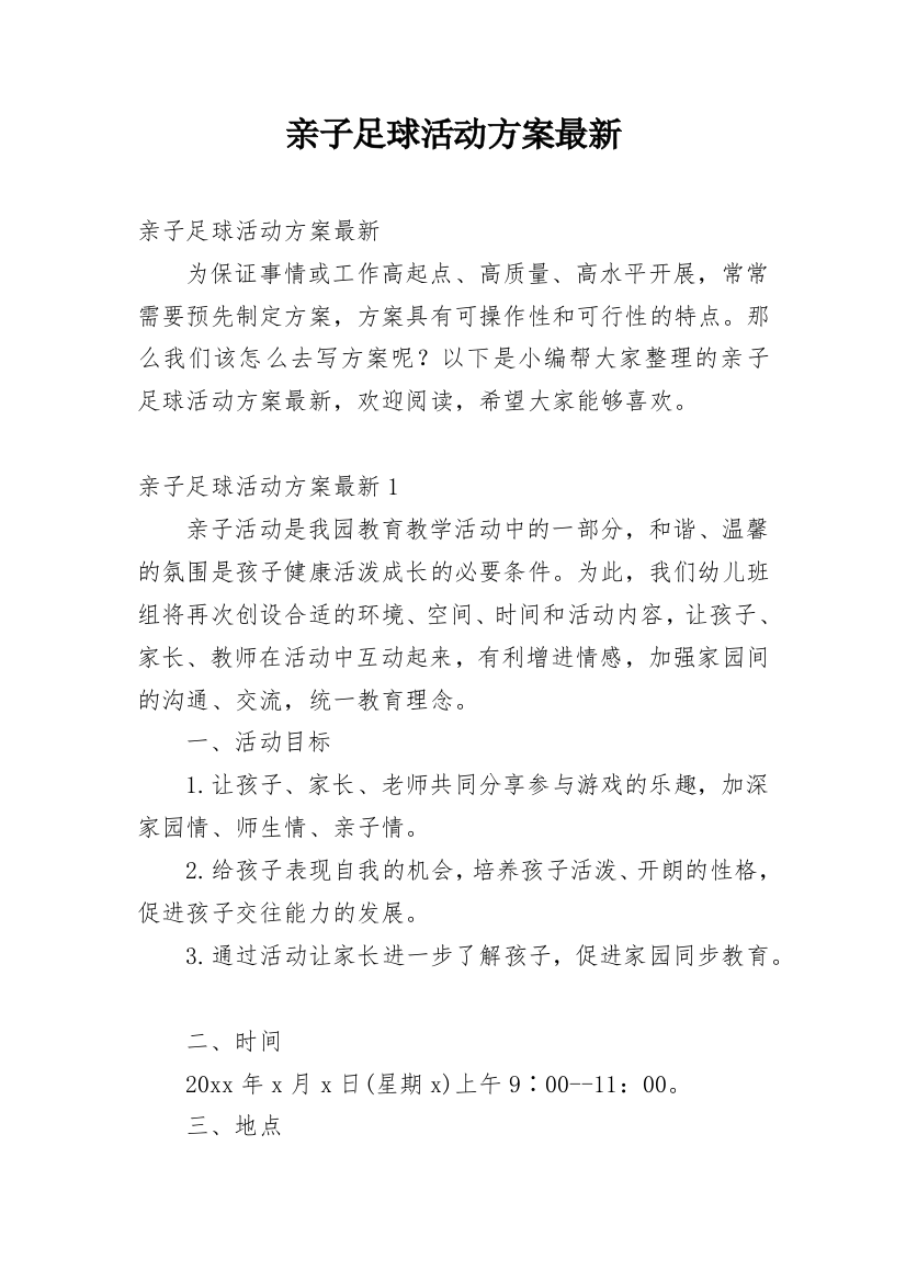 亲子足球活动方案最新