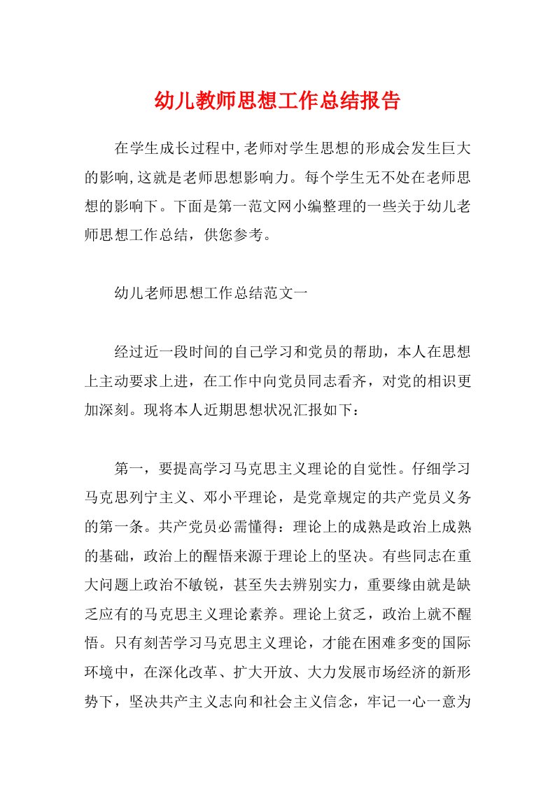 幼儿教师思想工作总结报告