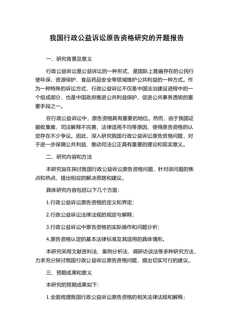 我国行政公益诉讼原告资格研究的开题报告