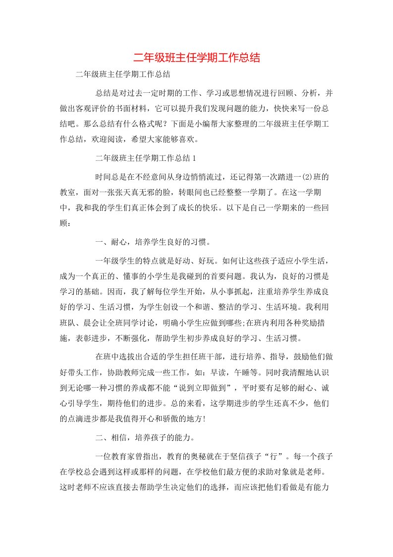 精选二年级班主任学期工作总结