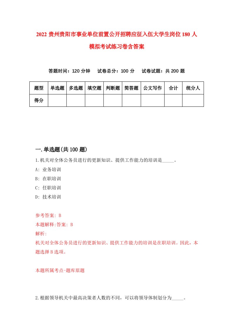 2022贵州贵阳市事业单位前置公开招聘应征入伍大学生岗位180人模拟考试练习卷含答案9