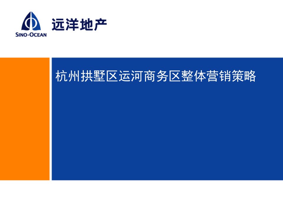 [精选]某房地产商务区整体营销策略