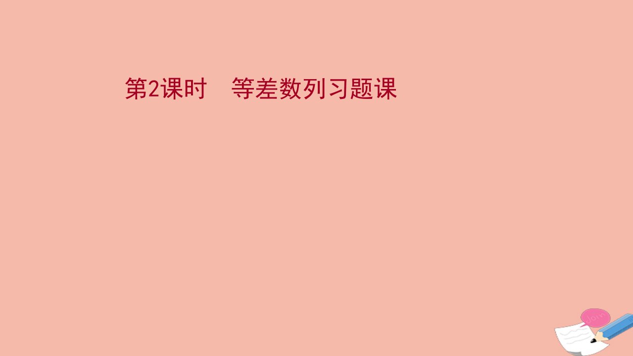 新教材高中数学第五章数列5.2等差数列5.2.2.2等差数列习题课课件新人教B版选择性必修第三册