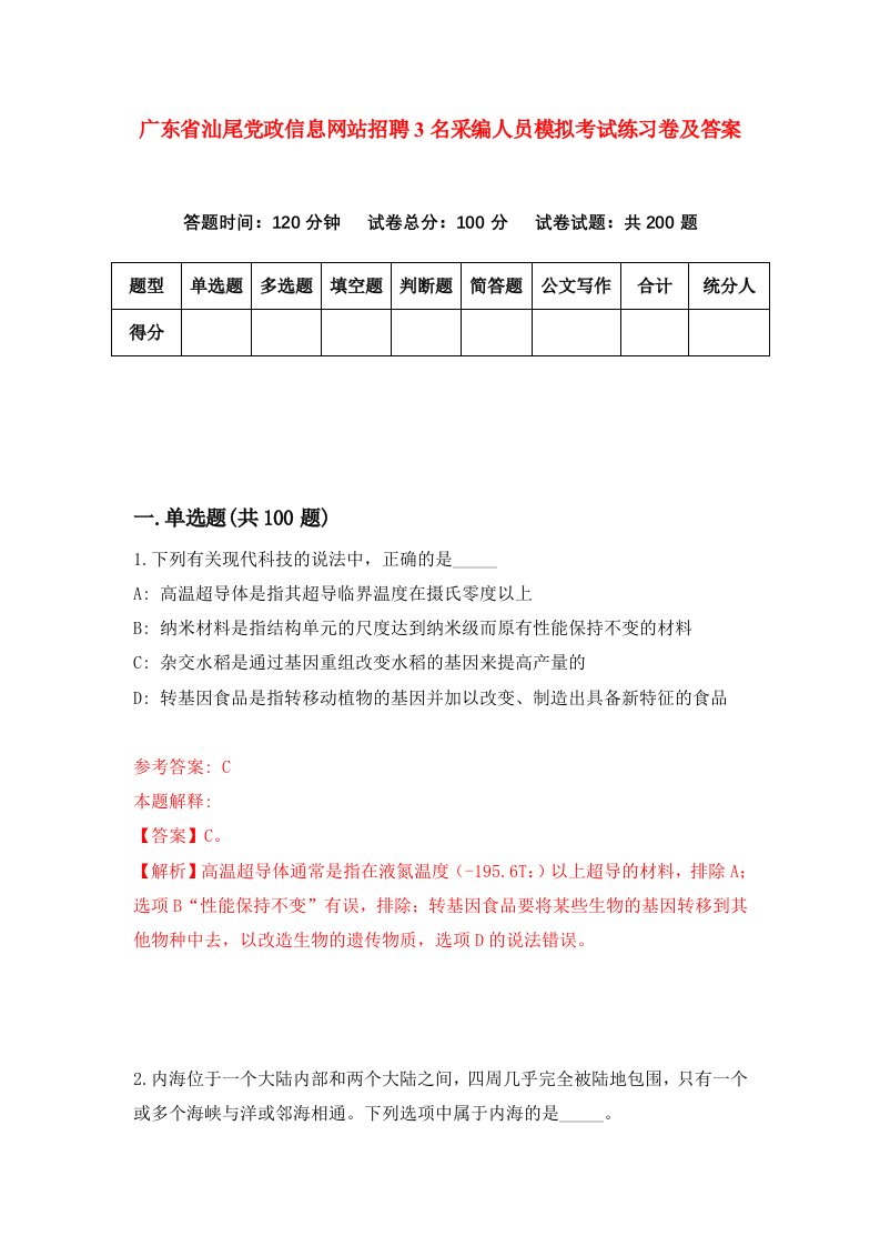 广东省汕尾党政信息网站招聘3名采编人员模拟考试练习卷及答案第7卷