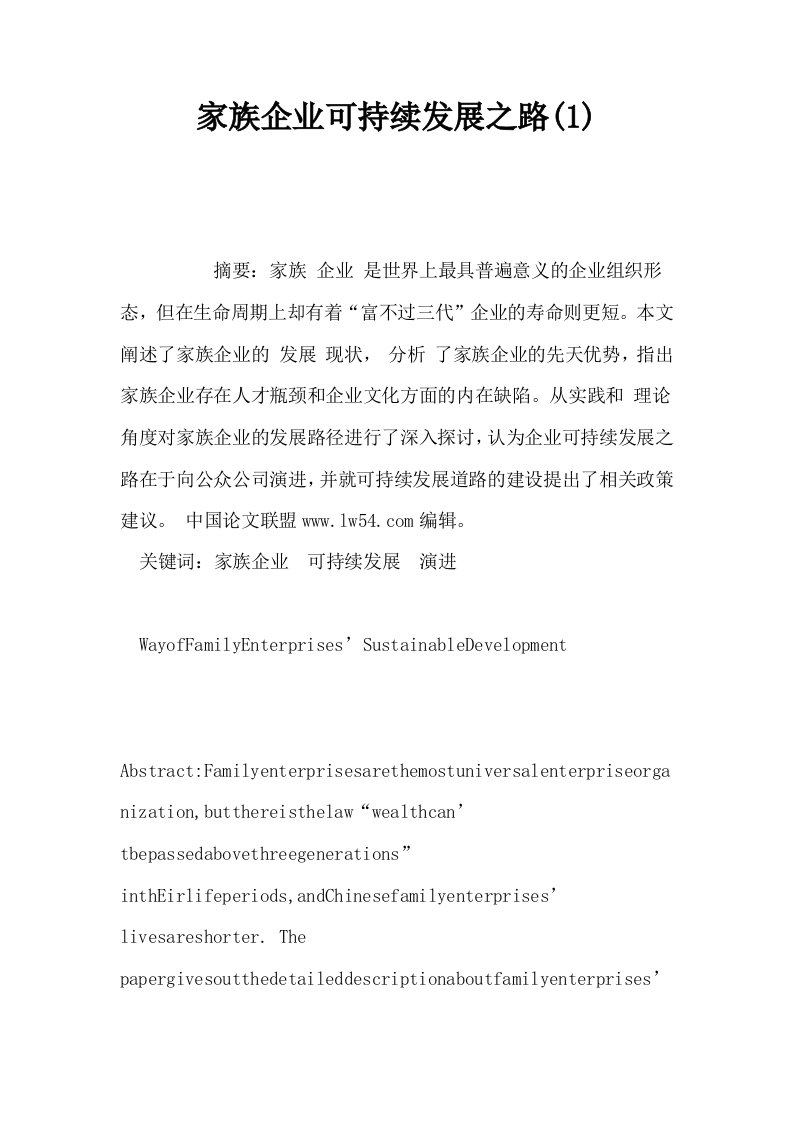 家族企业可持续发展之路1