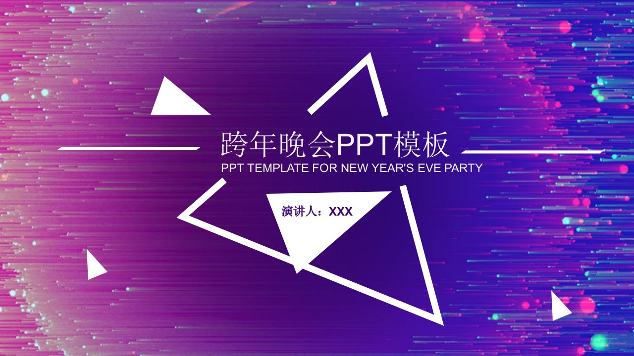 简约跨年晚会活动策划PPT模板