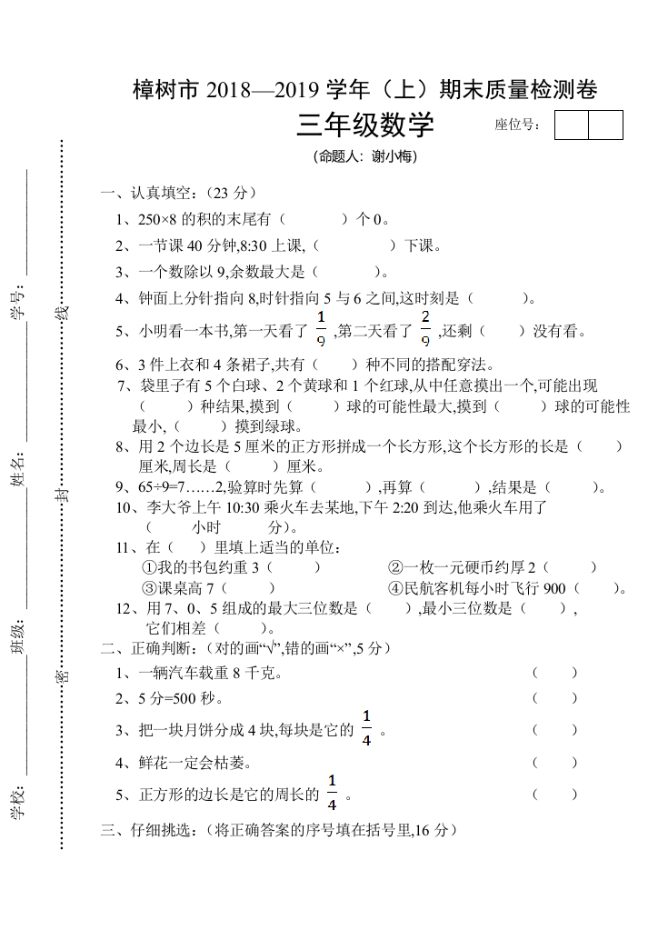 20182019年三年级上册数学期末试卷