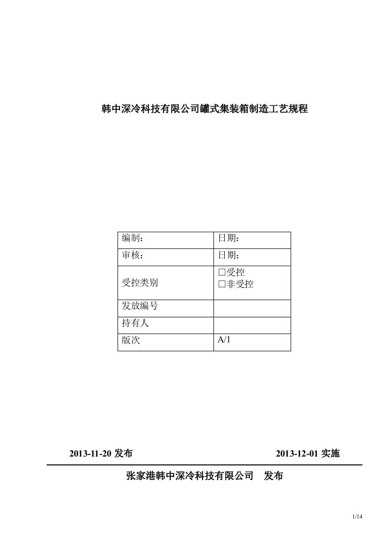 韩中深冷科技有限公司罐式集装箱制造工艺规程