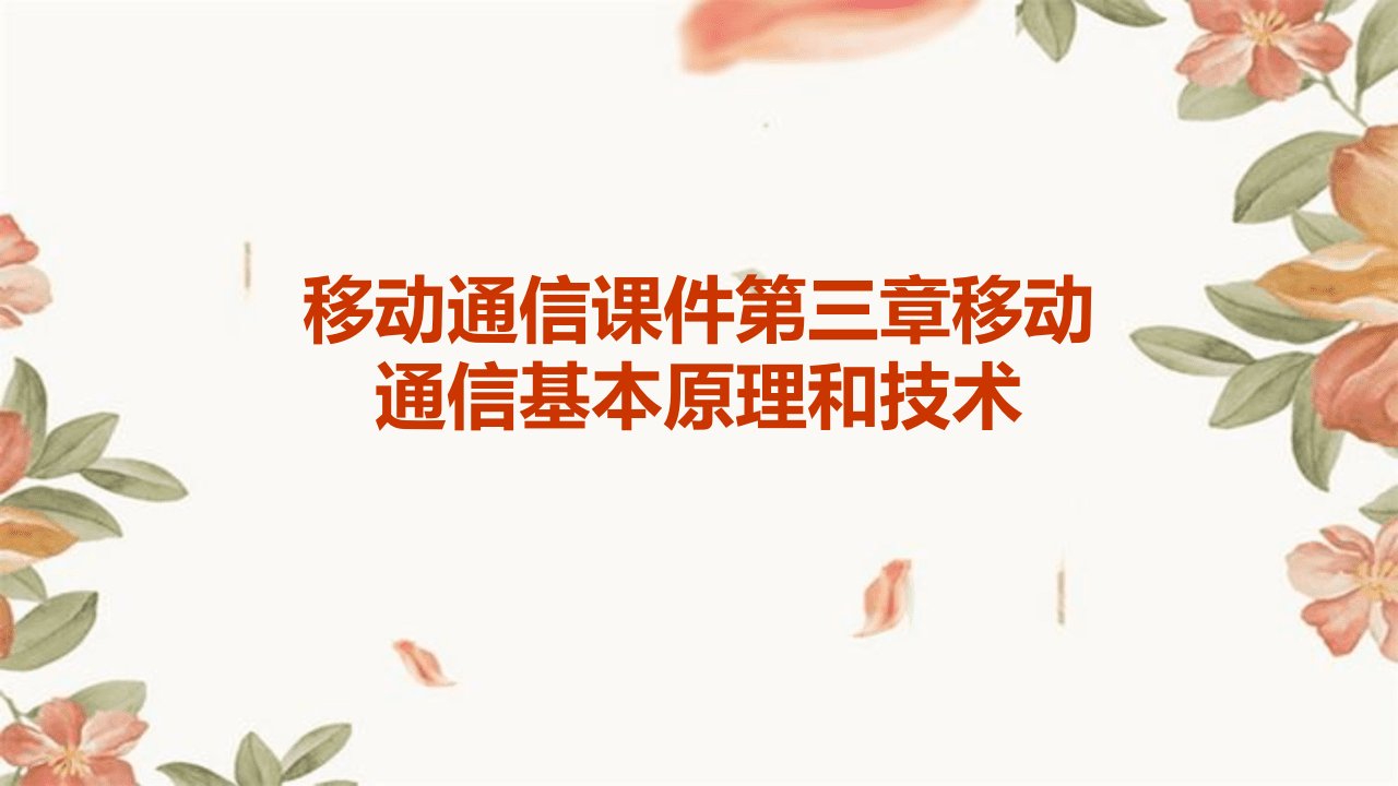 移动通信课件第三章移动通信基本原理和技术